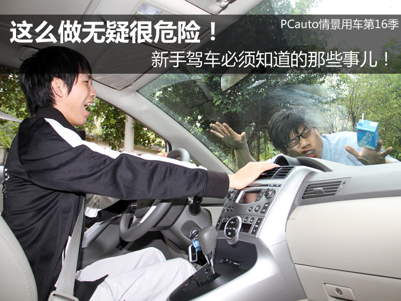 这么做无疑很危险！新手驾车须知那些事