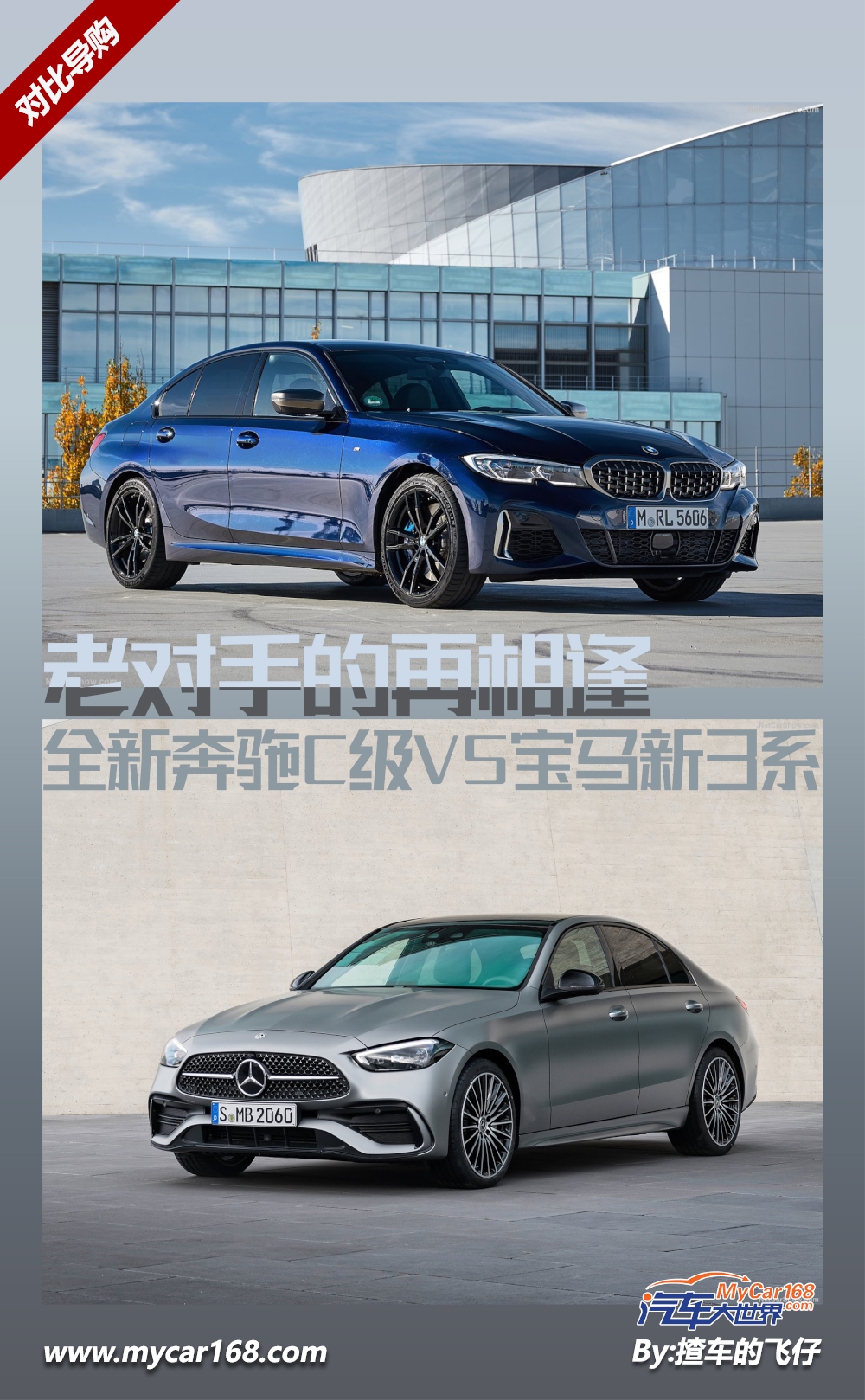 老对手的再相逢 全新奔驰C级与宝马新3系对对碰